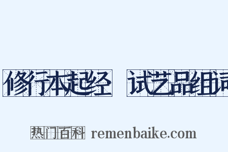 修行本起经·试艺品组词是什么意思的图片